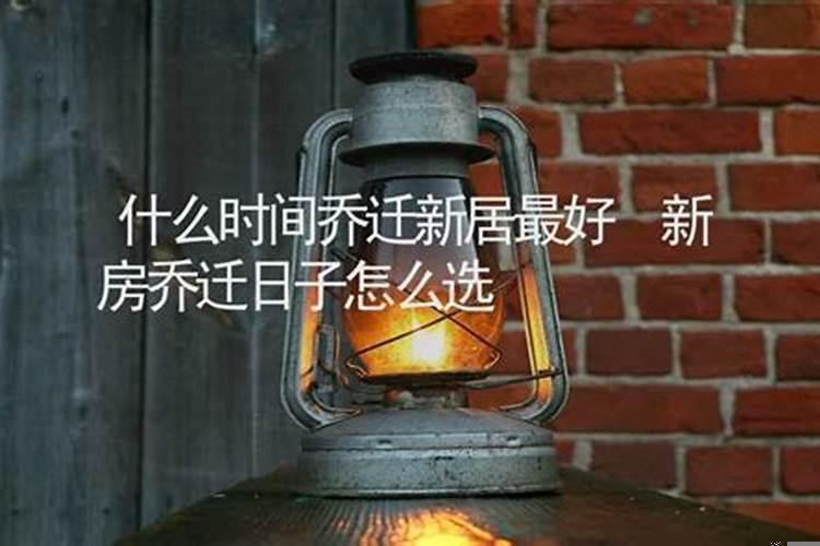 搬入新房子选什么日子