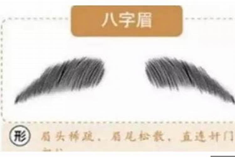 男人眉头八字眉面相好不好