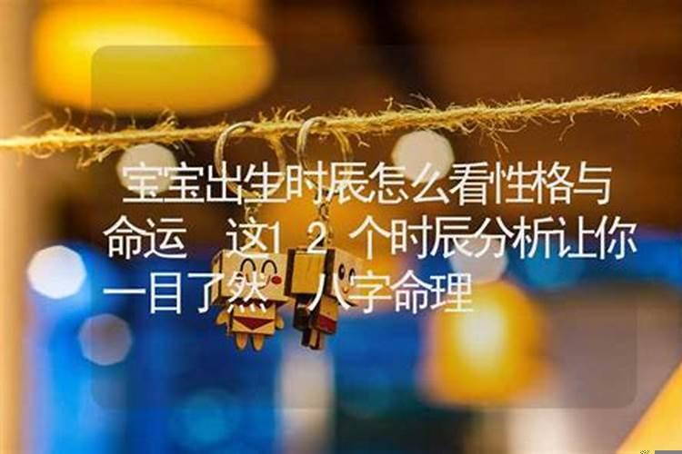 孩子的出生时辰与命运