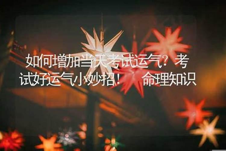 如何增加考试好运气