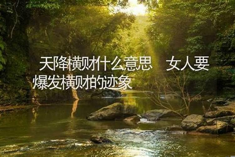 晚遇横财是什么意思