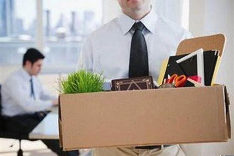 梦到被老板解雇了