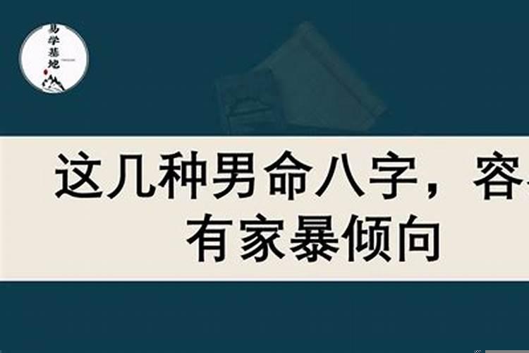 遇家暴的女命命理