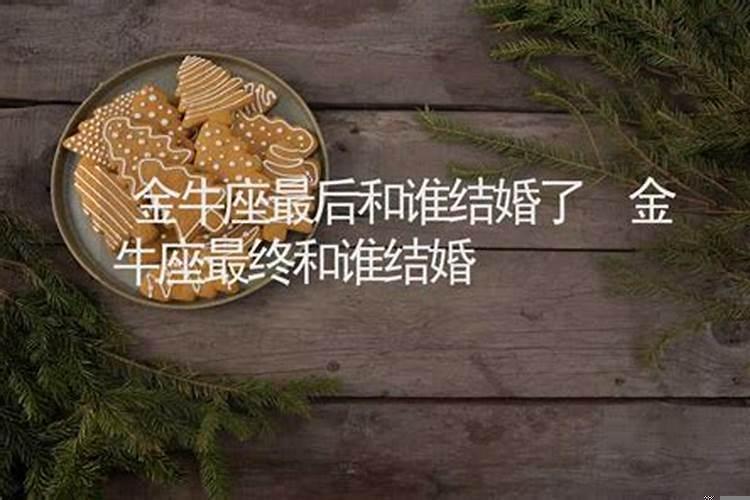 金牛座会和谁结婚