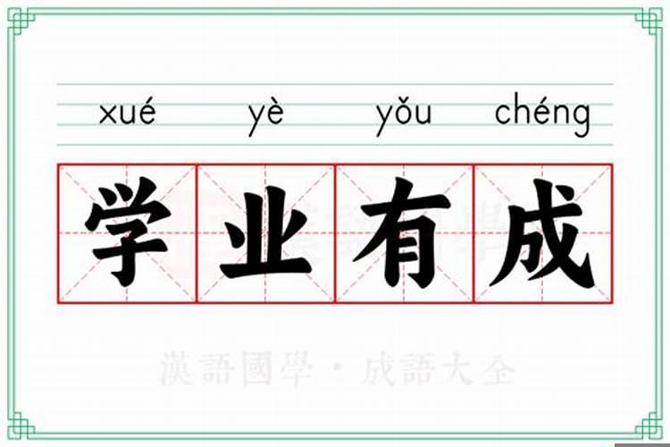 什么的八字学业有成