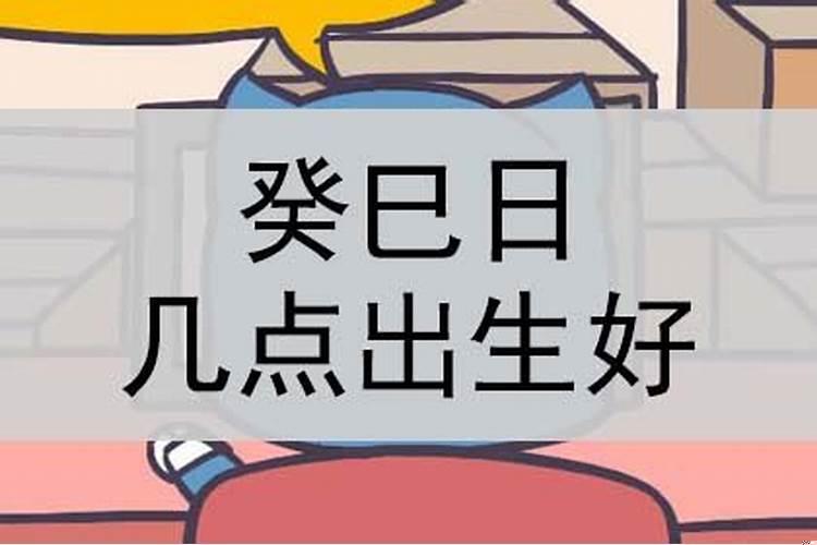癸巳时出生的人的命运