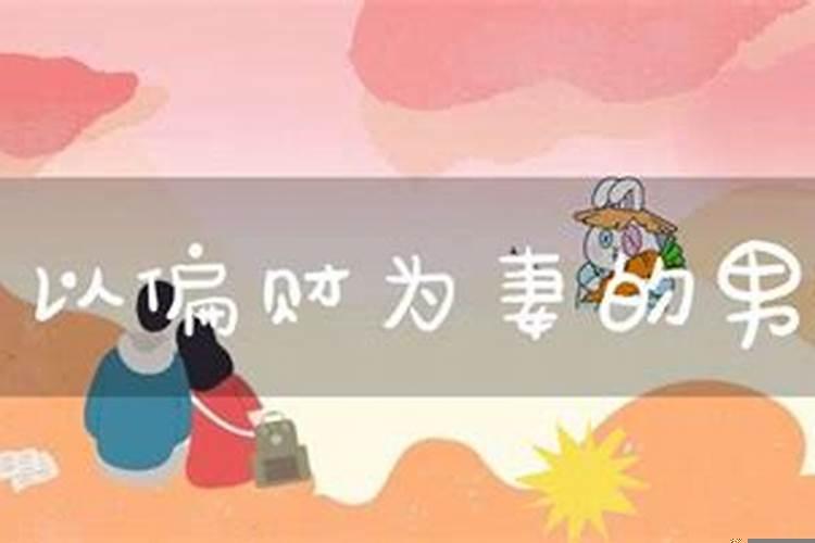 以偏财为妻的男命是花心么