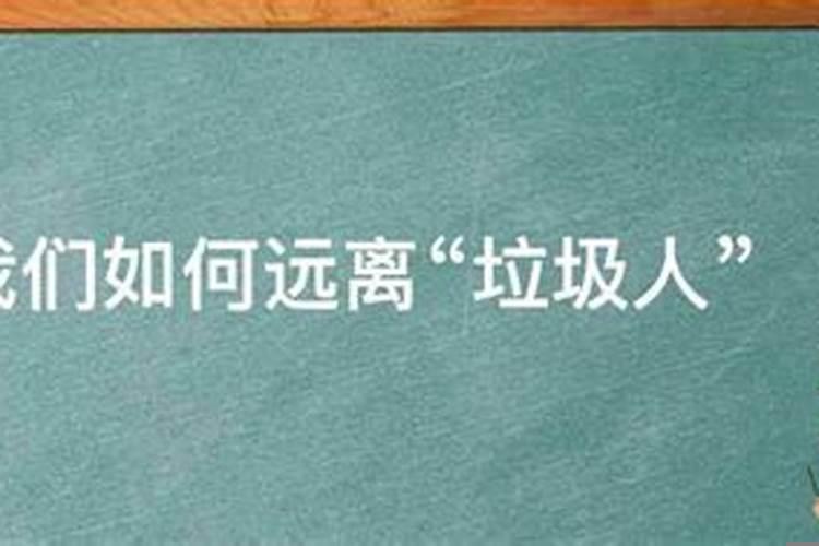 佛说如何远离小人