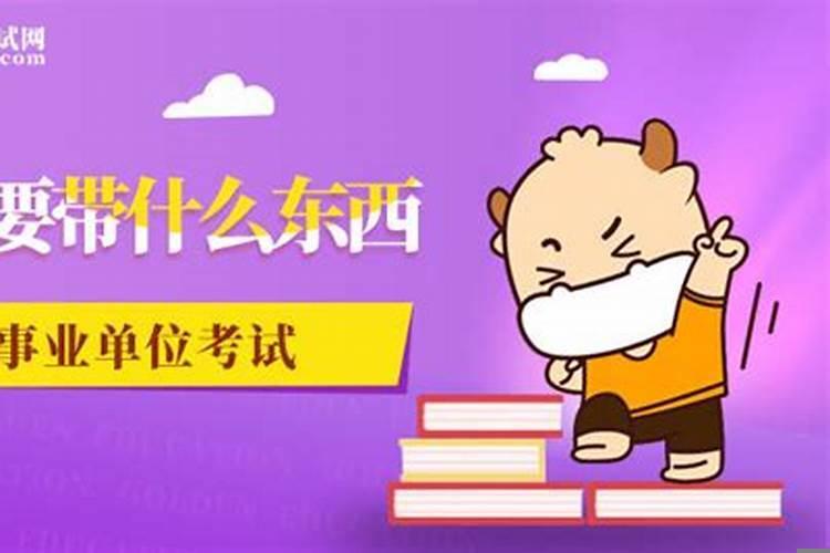 事业单位考试需要带手表吗