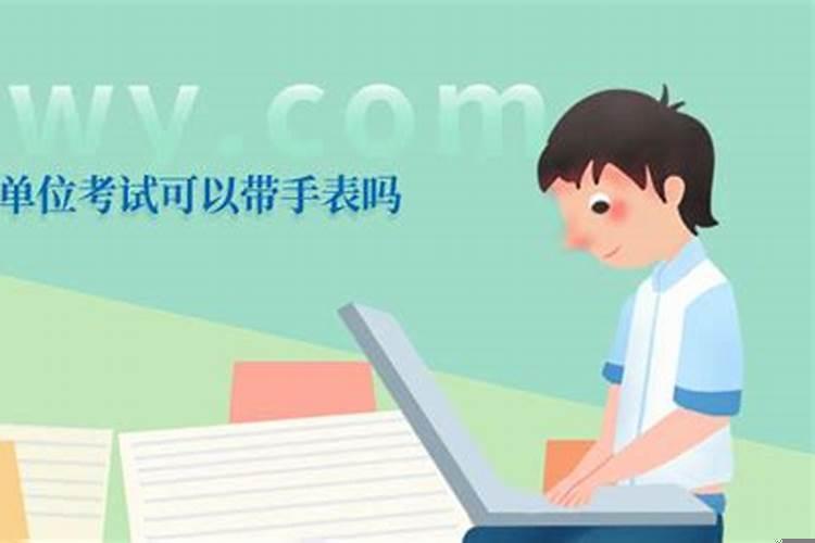 事业单位考试需要带手表吗