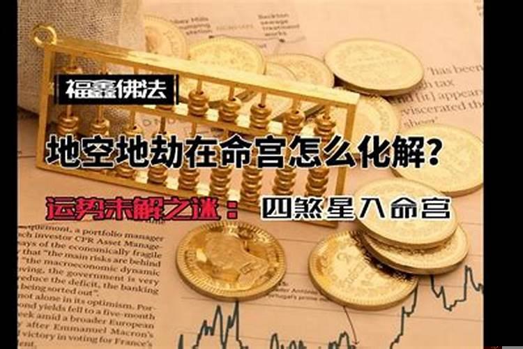 如何化解劫煞星