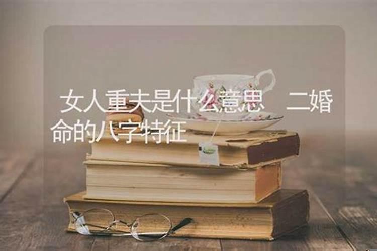 女人争夫命是什么意思