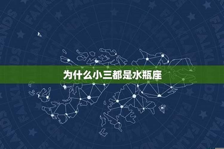 如何对付水瓶座小三