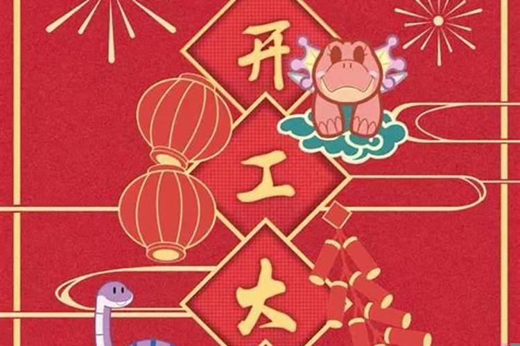 吉日良辰开工大吉四句