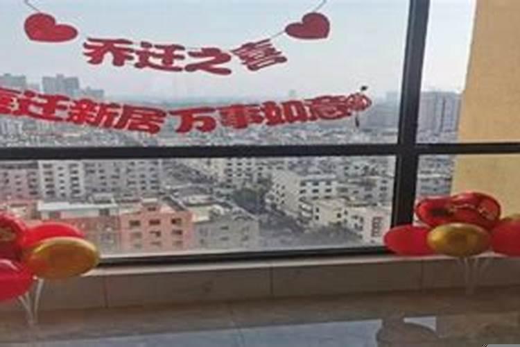 迁新居有什么讲究吗?