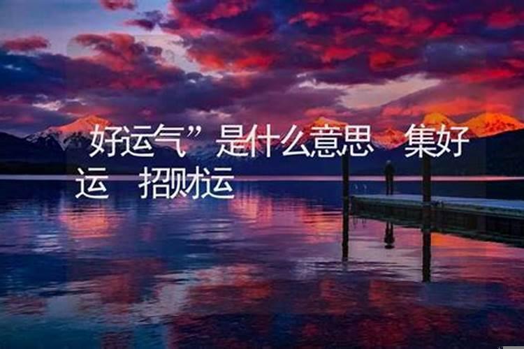 运气一般是什么意思
