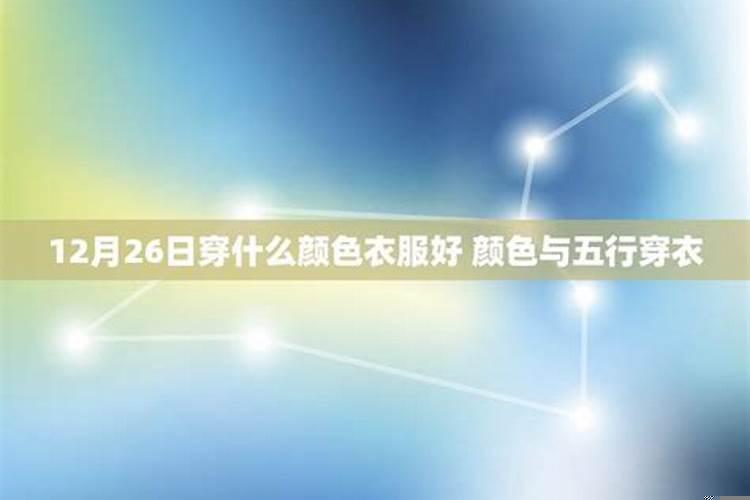 12月4日穿衣服五行色