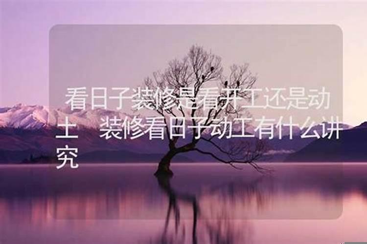 看装修日子的方法