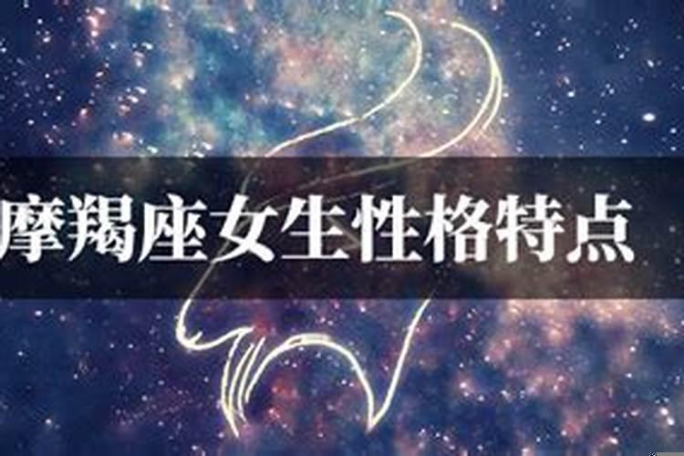 属龙的摩羯座女生性格特点