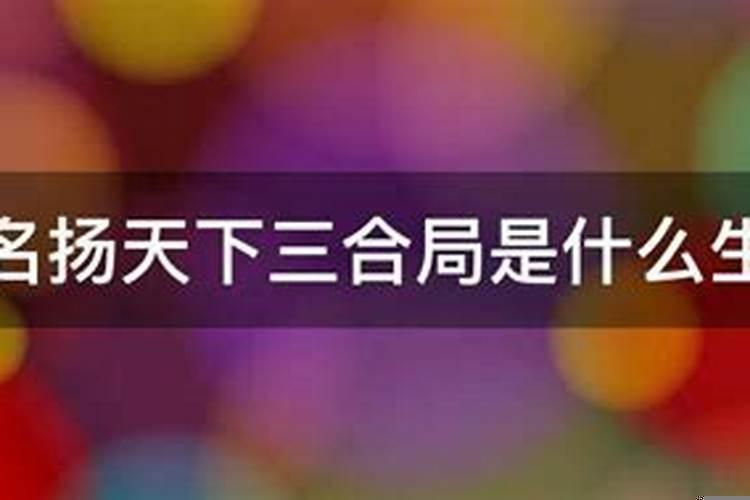 名扬天下三合局代表什么生肖
