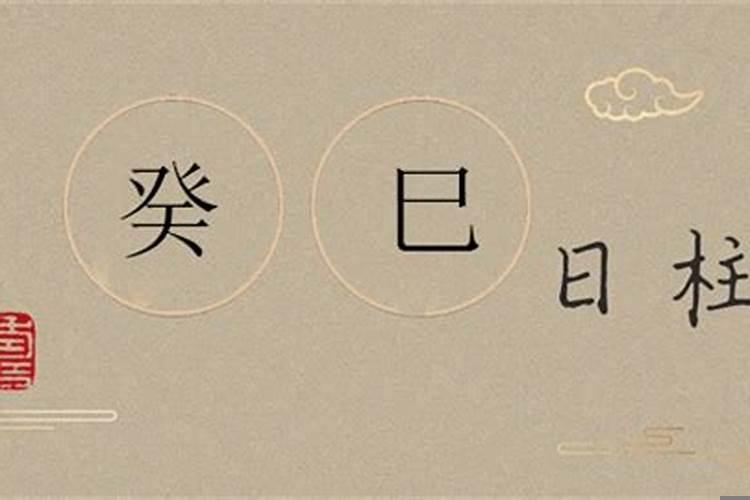 八字日柱癸巳女命