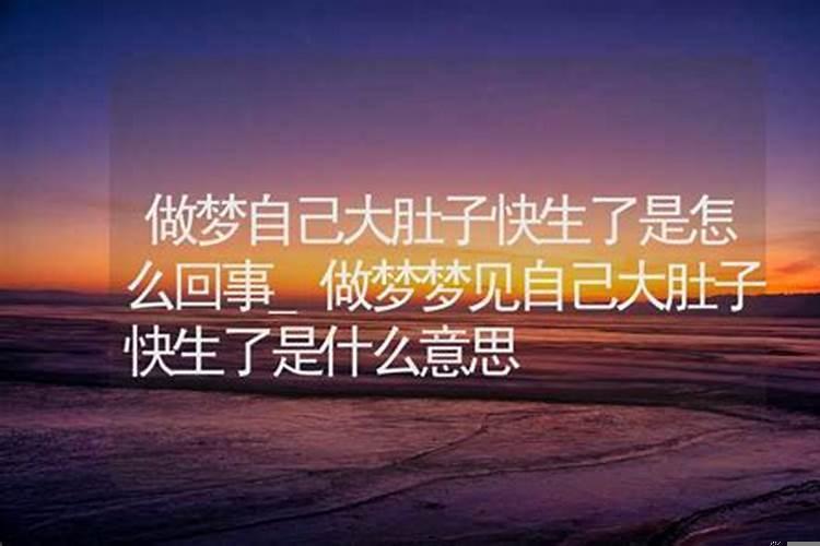 梦到肚子有孩子怎么回事