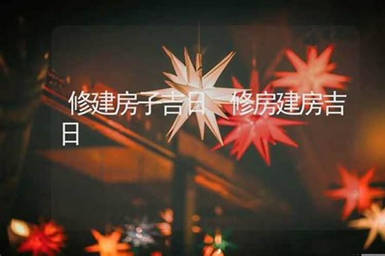建房良辰吉日