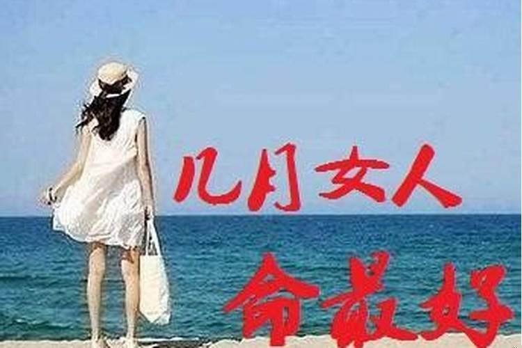 农历几月几日出生的人命好