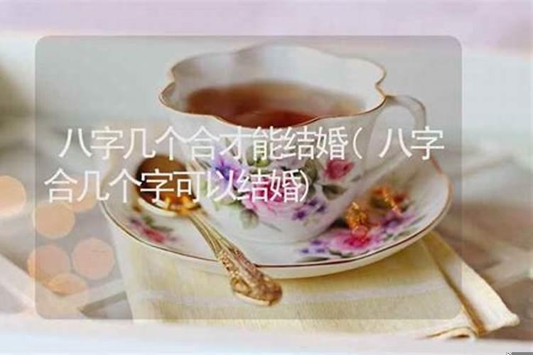 八字合几个字不能结婚