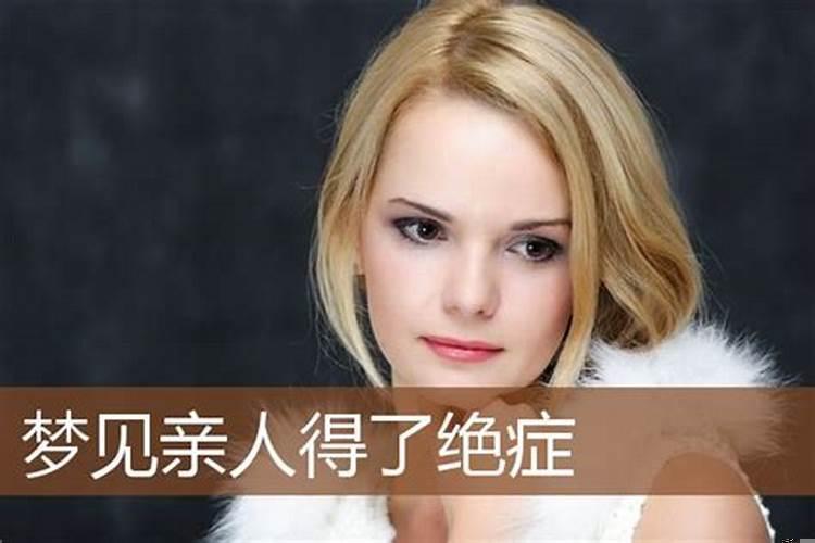 梦见一家人得了绝症