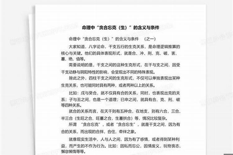 贪合忘克和贪生忘克是什么意思区别