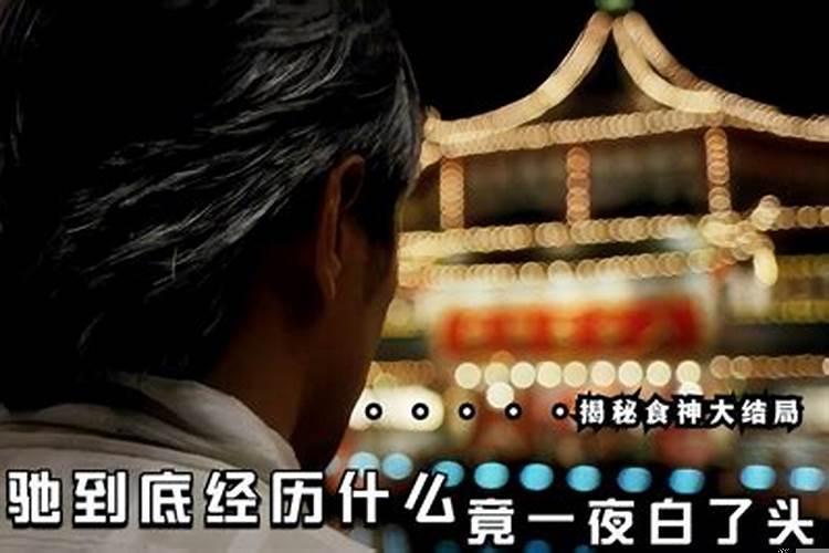 食神是怎么来的