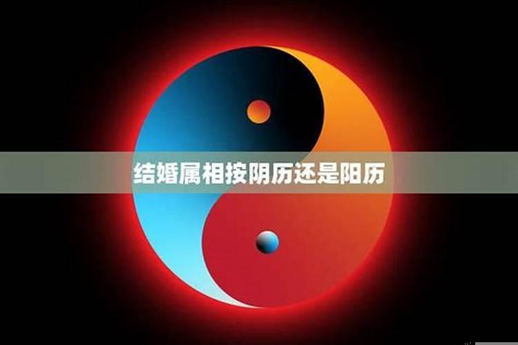 结婚看阳历还是阳历