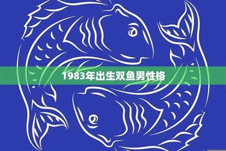 正月出生的双鱼男性格