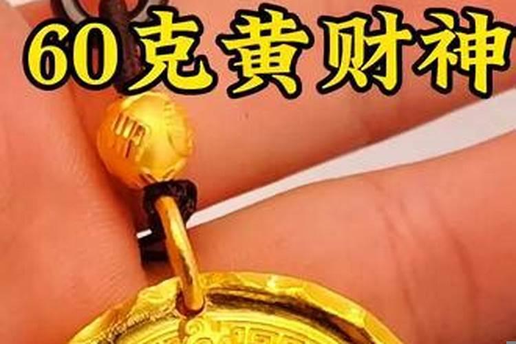 佩戴黄金财神吊坠有什么讲究