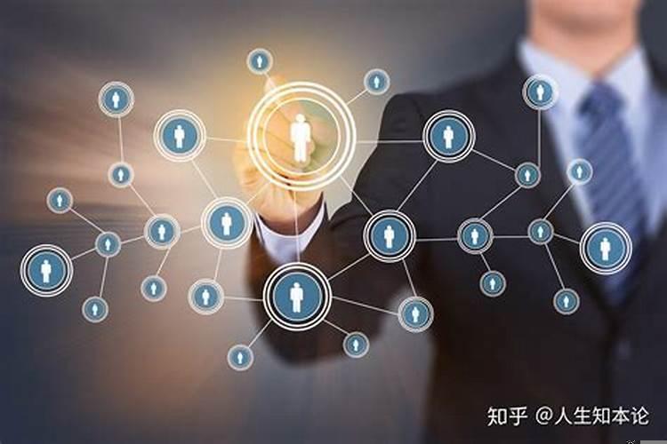 结交高质量的人脉很重要