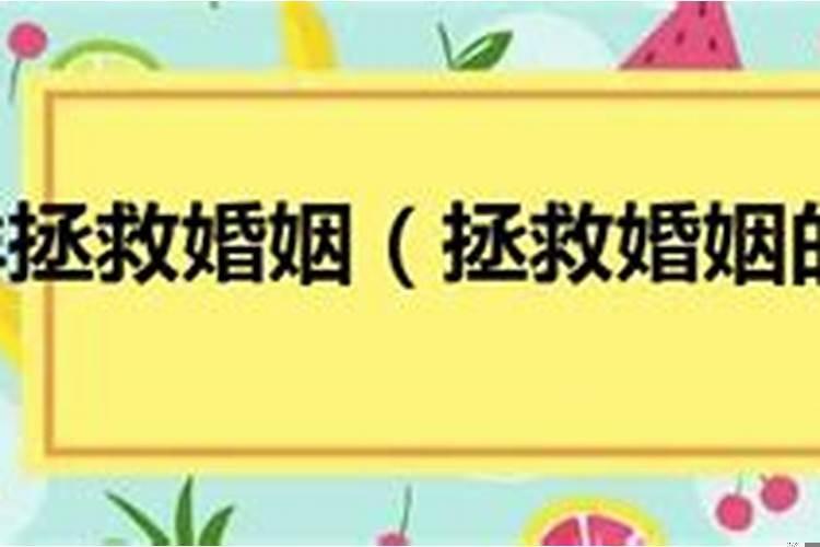 婚姻拯救方法