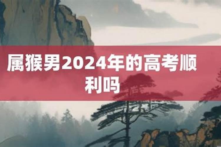 属猴2022高考好考