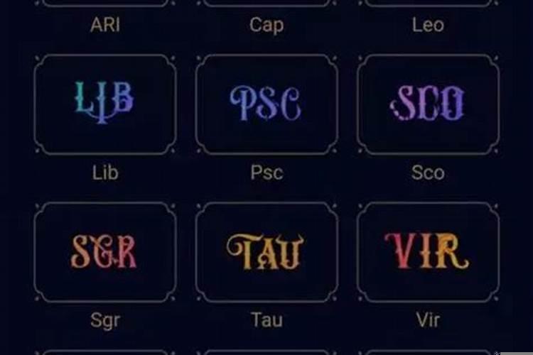 星座幸运字母