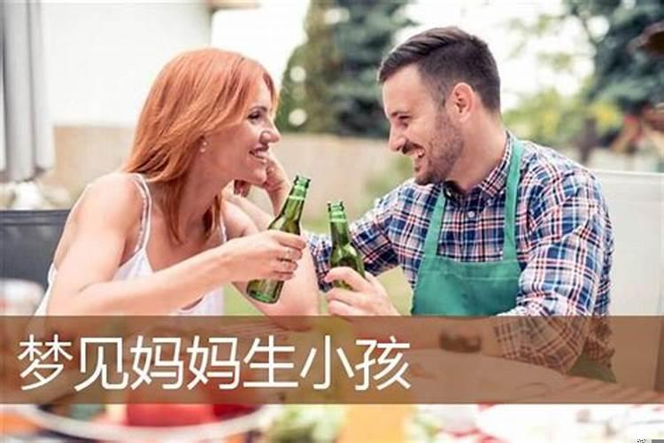 做梦梦到妈妈生小孩意味着什么