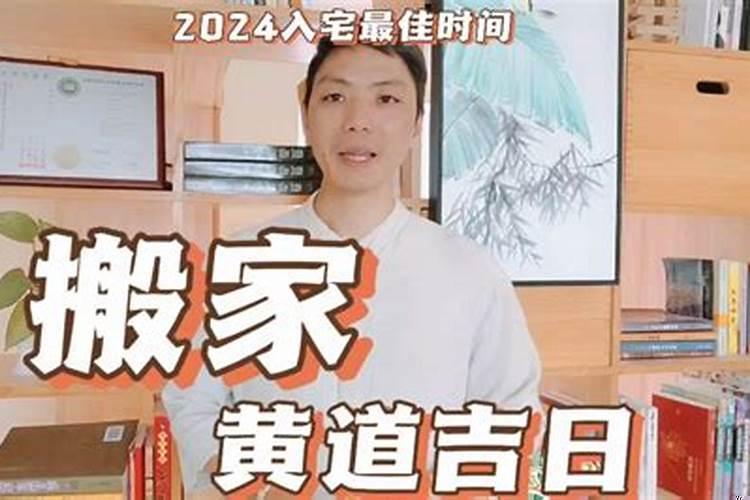 什么日期适合搬新家