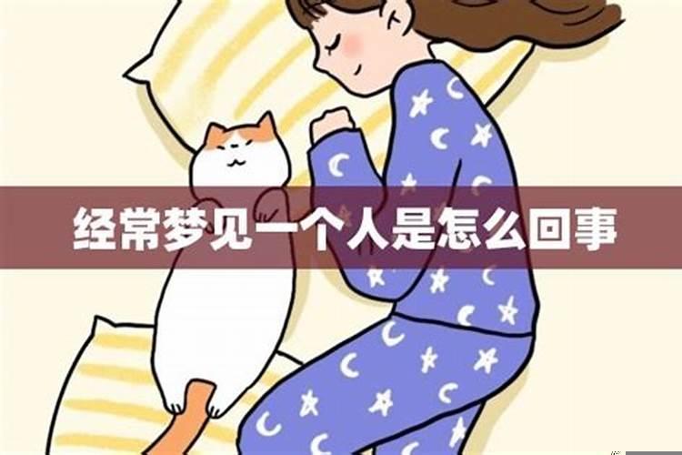 经常梦到家人是怎么回事