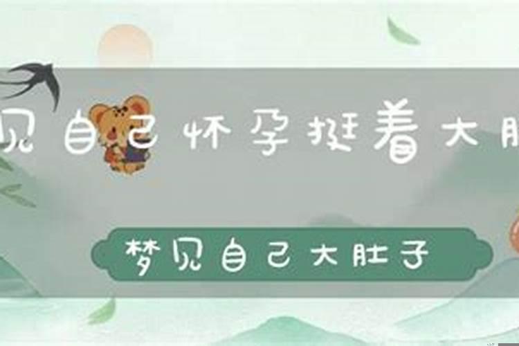 梦见自己挺着大肚子胎动