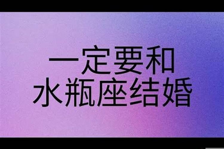 水瓶男结婚以后是个好老公