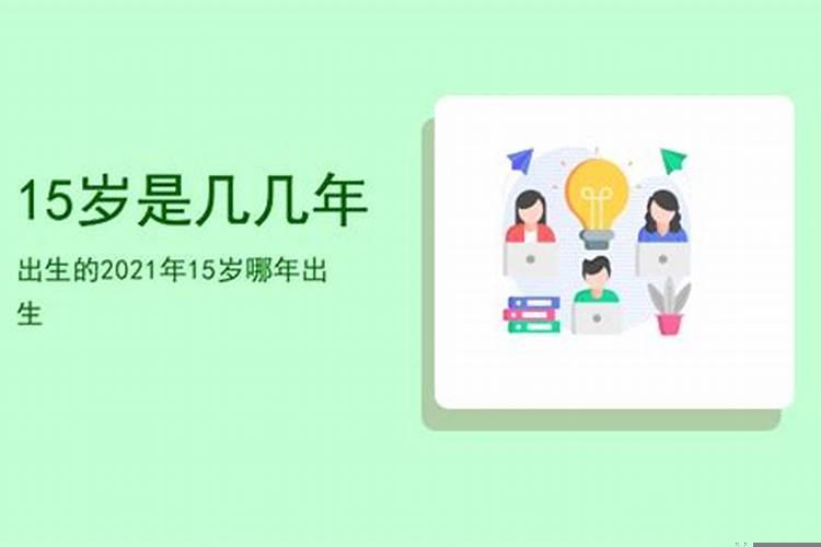 今年十五周岁是哪一年生的