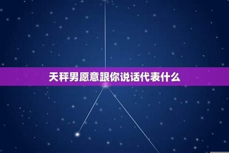 天秤男对你说话很直接