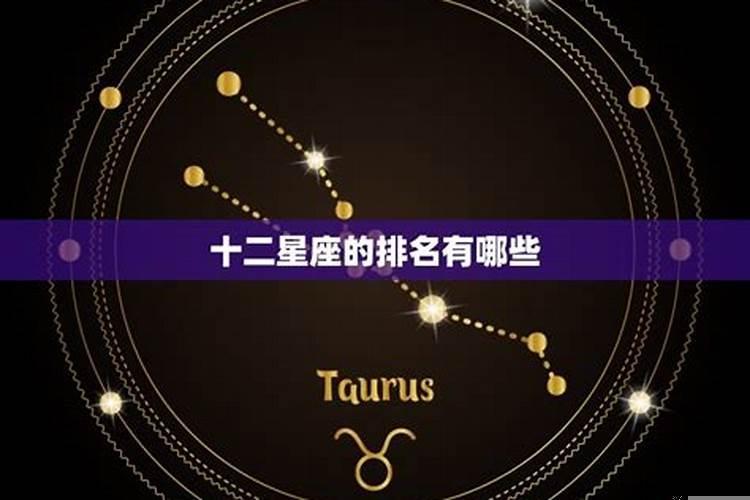 十二星座里面排第一的是什么星座