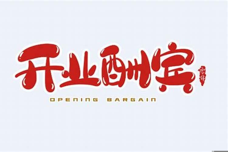 2025年9月开业哪天好