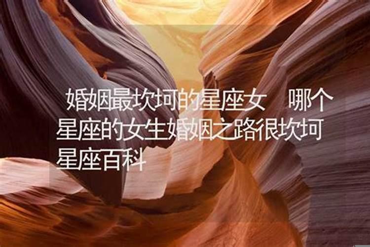 婚姻最坎坷的星座女