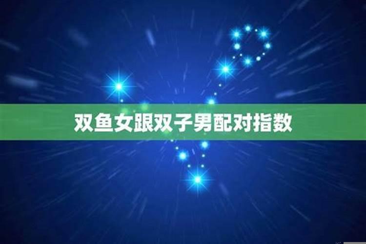 双鱼女和双子男致命吸引